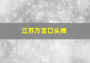 江苏方言口头禅