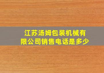 江苏汤姆包装机械有限公司销售电话是多少