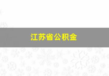 江苏省公积金