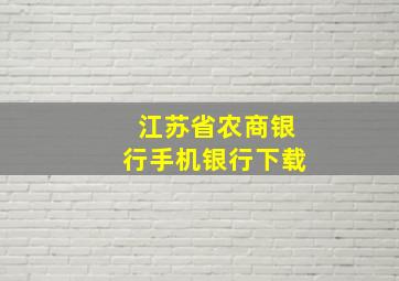 江苏省农商银行手机银行下载