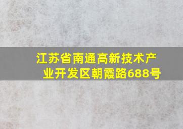 江苏省南通高新技术产业开发区朝霞路688号