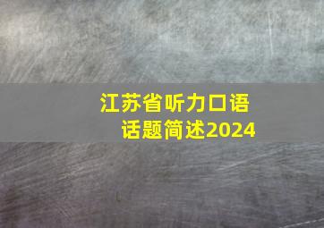 江苏省听力口语话题简述2024