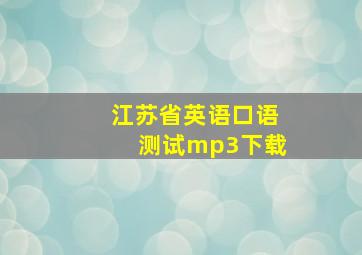 江苏省英语口语测试mp3下载