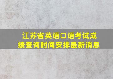 江苏省英语口语考试成绩查询时间安排最新消息