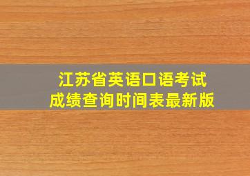 江苏省英语口语考试成绩查询时间表最新版