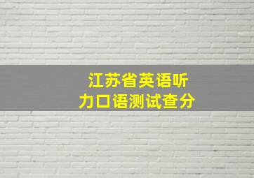 江苏省英语听力口语测试查分