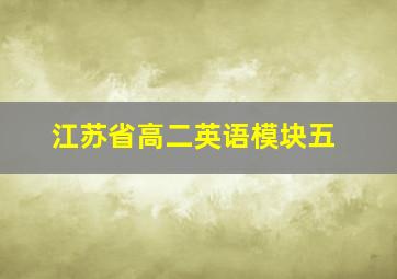 江苏省高二英语模块五