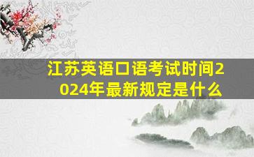 江苏英语口语考试时间2024年最新规定是什么