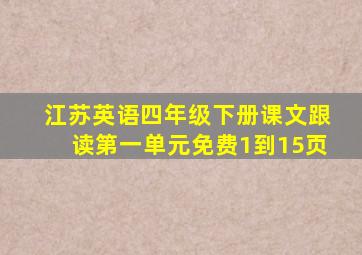 江苏英语四年级下册课文跟读第一单元免费1到15页