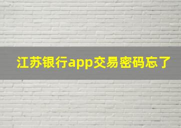 江苏银行app交易密码忘了