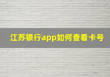 江苏银行app如何查看卡号