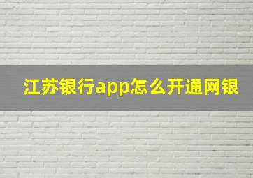 江苏银行app怎么开通网银