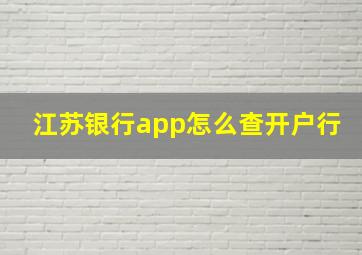 江苏银行app怎么查开户行