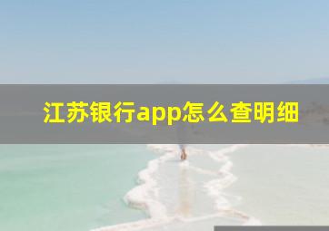 江苏银行app怎么查明细