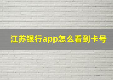 江苏银行app怎么看到卡号