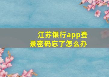 江苏银行app登录密码忘了怎么办