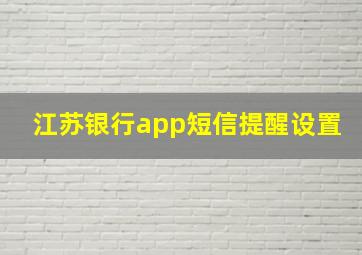 江苏银行app短信提醒设置