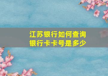 江苏银行如何查询银行卡卡号是多少