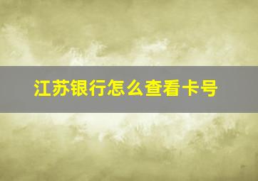 江苏银行怎么查看卡号