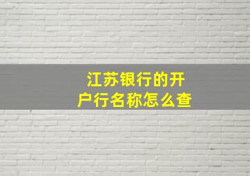 江苏银行的开户行名称怎么查