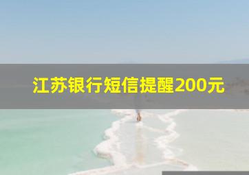 江苏银行短信提醒200元