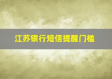 江苏银行短信提醒门槛