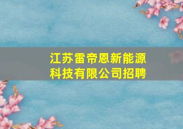 江苏雷帝恩新能源科技有限公司招聘