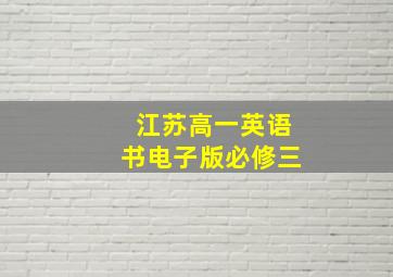 江苏高一英语书电子版必修三