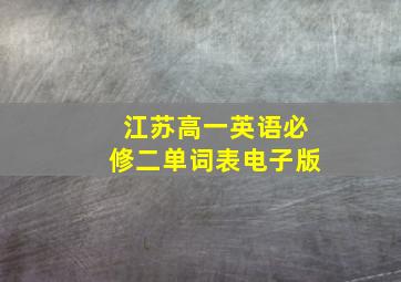 江苏高一英语必修二单词表电子版