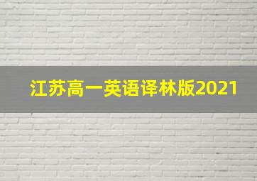 江苏高一英语译林版2021