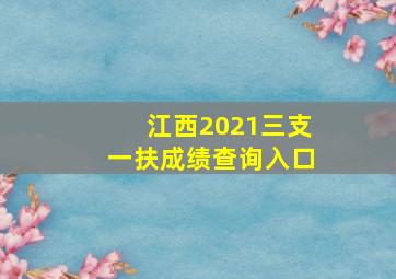 江西2021三支一扶成绩查询入口