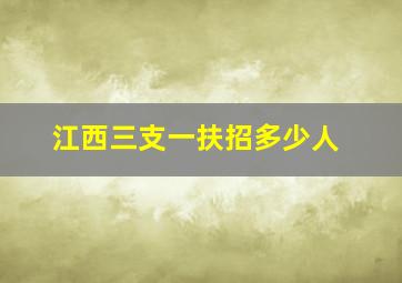 江西三支一扶招多少人