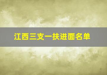 江西三支一扶进面名单