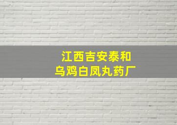 江西吉安泰和乌鸡白凤丸药厂