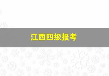 江西四级报考