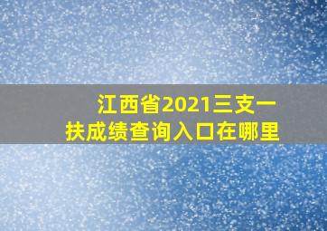 江西省2021三支一扶成绩查询入口在哪里