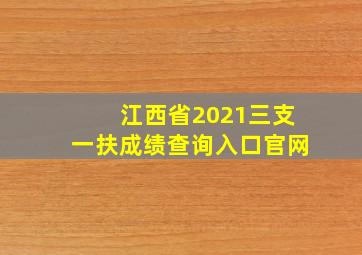 江西省2021三支一扶成绩查询入口官网