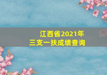 江西省2021年三支一扶成绩查询