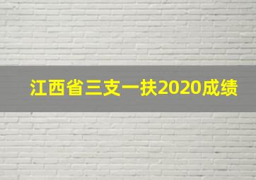 江西省三支一扶2020成绩