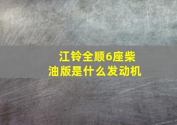 江铃全顺6座柴油版是什么发动机