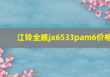 江铃全顺jx6533pam6价格