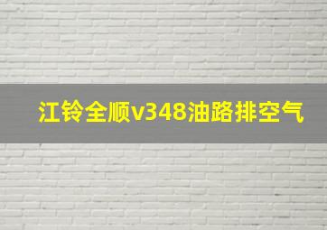 江铃全顺v348油路排空气