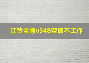 江铃全顺v348空调不工作