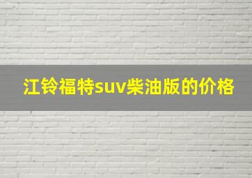 江铃福特suv柴油版的价格