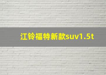 江铃福特新款suv1.5t