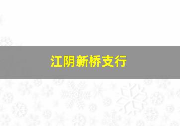 江阴新桥支行