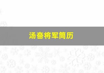 汤奋将军筒历