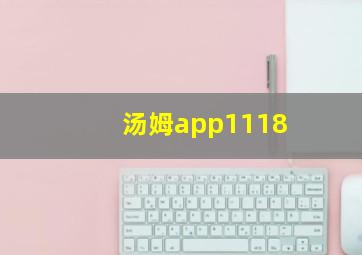 汤姆app1118