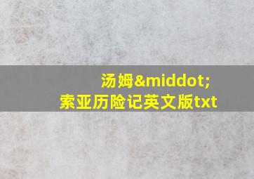 汤姆·索亚历险记英文版txt