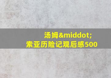 汤姆·索亚历险记观后感500